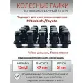 Гайки колесные 12х1.5 высота 47 Mitsubishi/ Toyota