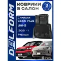 Эва коврики Changan CS55 Plus / UNI-S (2021-) Premium (EVA 3D) в cалон
