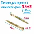 Саморез 3,2х45 для половой доски, паркета и вагонки (100 шт)
