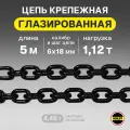 Цепь грузовая 6х18 мм 5 метров глазированная OCALIFT грузоподъемность 1,12 тонн