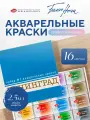 Акварельные краски Ленинград №2 для рисования 16 цветов акварель в кюветах художественная