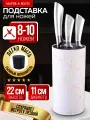 Подставка для ножей MAYER & BOCH, полипропилен, от 8-10 ножей, белая