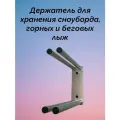 Крепление, держатель, кронштейн для вертикального или горизонтального хранения беговых, горных, водных лыж, сноубордов, скейтбордов на стене