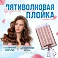 Пятиволновая плойка для завивки волос / G 2932