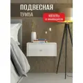 Тумба прикроватная подвесная белая, ФМ Династия, 45х35х20 см