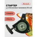 Стартер бензокосы, триммера 3 болта, 4 зацепа 26 куб. см. бензокосы, триммера Krotof