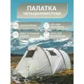 Палатка CAMPPLANET, 4-местная, с тамбуром, для кемпинга, белая/серая