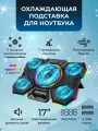 Подставка для ноутбука до 17 с охлаждением 5 вентиляторов RGB