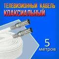 Коаксиальный телевизионный антенный кабель RG-6U белый 5м