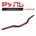 Руль алюминиевый усиленный 1/8 (28 мм) MOTO Racing, красный.