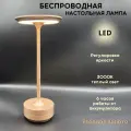Лампа настольная беспроводная светодиодная аккумуляторная