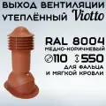 Труба вентиляционная утепленная Viotto (110х550 мм) выход вентиляции для готовой мягкой, фальцевой кровли (RAL 8004) медно-коричневый