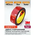 Монтажная лента 3М * 40мм * 2шт по 3метра, пеноакриловый двусторонний скотч
