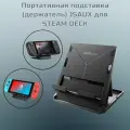 Портативная подставка (держатель) JSAUX для Стим Деск SG0101