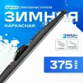 Щетка стеклоочистителя каркасная skyway S02703003 375 мм, 1 шт.