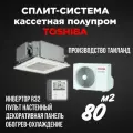 Сплит-система кассетная Toshiba RAV-RM801UTP-E / RAV-GM801ATP-E инвертор
