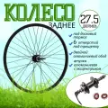 Колесо 27.5 заднее MTB 2Al обод (диск 6отв алюм. втулка с эксцентриком под трещетку) пром подшипник