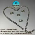 Цепочка (цепь) для вертикальных жалюзи, римских и рулонных штор диаметр 4,5 мм 12 м. металлическая с 4-мя соединителями