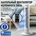 Напольный вентилятор колонного типа STINGRAY ST-FN4122A белый