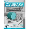 Сушилка для посуды настольная двухуровневая, с поддоном, черная