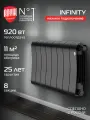 Радиатор биметаллический Royal Thermo Infinity 300 Noir Sable VR80 - 8 секц.