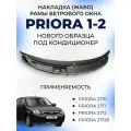 Жабо лобового стекла Приора под кондиционер 2170, 2171, 2172 (соты, с заглушками, нового образца) / Накладка ветрового окна Priora
