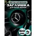 Комплект колпаков от Kravto на диски авто Mercedes-Benz металл