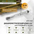Ключ динамометрический 1/4 щелчковый 2-24 Нм, Дело Техники, 690002 TJ