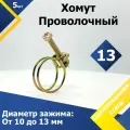 Хомут проволочный MGF 13 мм W1 (5 шт.)