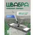 Швабра In’Loran, длина 120 см