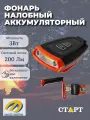 Фонарь налобный аккумуляторный Старт LOE 504-C1 Orange