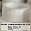 Шланг пивной белый матовый 7/12мм, твердый, бухта 50м