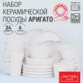 Набор посуды ARIGATO SERIES 6 персон 24 предмета (с чашками)