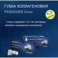 Губка гемостатическая PARASORB Cone, коллагеновые конусы 10 шт