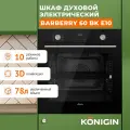 Духовой шкаф электрический встраиваемый Konigin Barberry 60 BK E10