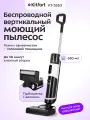 Вертикальный беспроводной моющий пылесос Kitfort КТ-5263