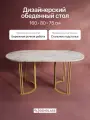 GEN GROUP Стол овальный кухонный 160х80 см VIOLUR, белый мрамор с золотым металлическим подстольем