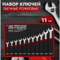 Набор ключей гаечных рожковых в сумке (8-32 мм) (11 предметов) AVS K1N11M