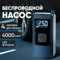Компрессор портативный воздушный универсальный со встроенным аккумулятором на 4000 мАч для автомобиля, мотоцикла, велосипеда, мяча
