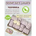 Зефир без сахара ПП Черника