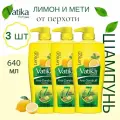 Dabur Vatika Шампунь для волос Лимон и Мети Ватика от перхоти 640 мл 3шт