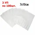 Пакет для вакууматора 7х10см. Комплект 3 упаковки по 100 штук.