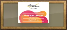 Рамка 20x50 для постера и фотографий, пластиковая, багетная, со стеклом и задником, ВсеПодрамники