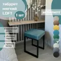 Табурет мягкий LOFT эвкалипт 1 шт черный каркас