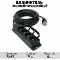 Удлинитель силовой строительный морозостойкий КГтп-ХЛ(Конкорд) 3x1.5 4 розетки 5метров IP54