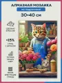 Алмазная мозаика 30x40 Кот - флорист на подрамнике