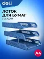 Лоток для бумаг горизонтальный пластиковый Deli, 3 отделения, А4, 336х268х61 мм, 3 шт