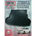 Коврик багажника полиуретан для KIA Rio III SD (2011-2017)/КИА Рио 3 седан SRTK/сртк