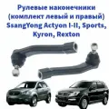 Рулевые наконечники (комплект левый и правый) SsangYong Actyon I-II, Sports, Kyron, Rexton (Саньенг Актион , Спорт, Кайрон, Рекстон)