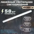 Cветодиодный линейный светильник Айсберг 58 Вт, 7250Lm, 5000К, IP65, Опал